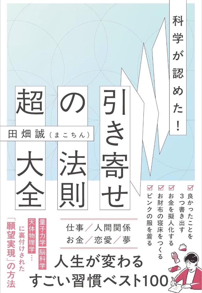 科学が認めた！引き寄せの法則 超大全