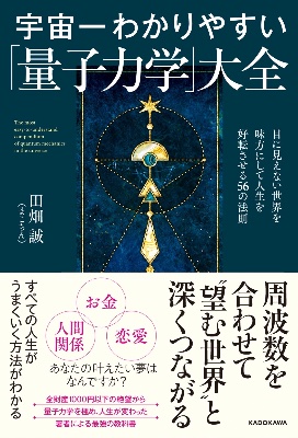 宇宙一わかりやすい「量子力学」大全