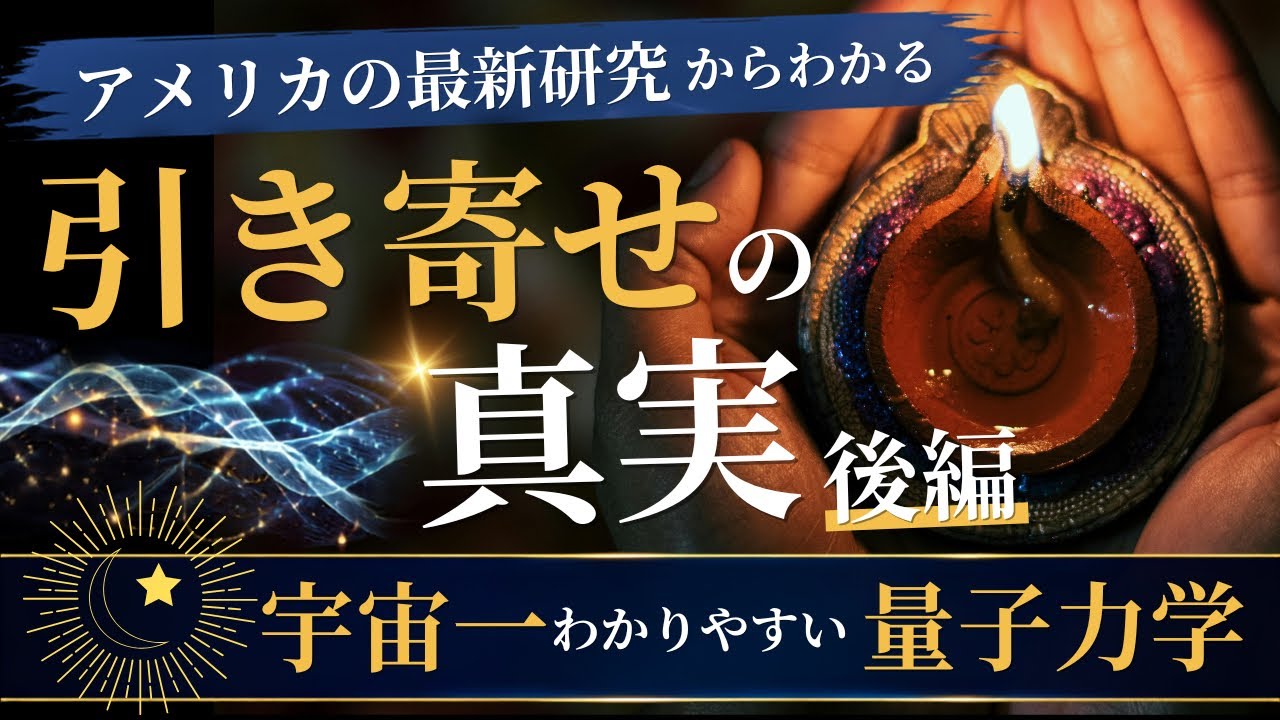 引き寄せの真実 後編